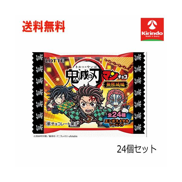 ロッテ（LOTTE） 送料無料 24個セット 鬼滅の刃マンチョコ〈無限城編