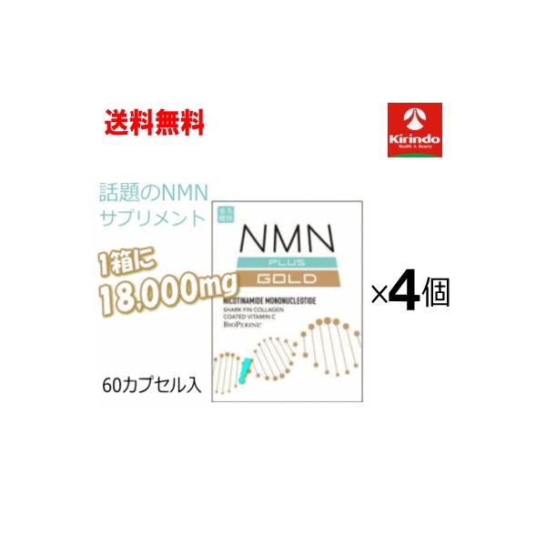 送料無料 4個セット 健美舎 NMN+(PULS) GOLD 60粒×4個【軽減税率対象商品】NMN サプリメント 高含有 300mg×60