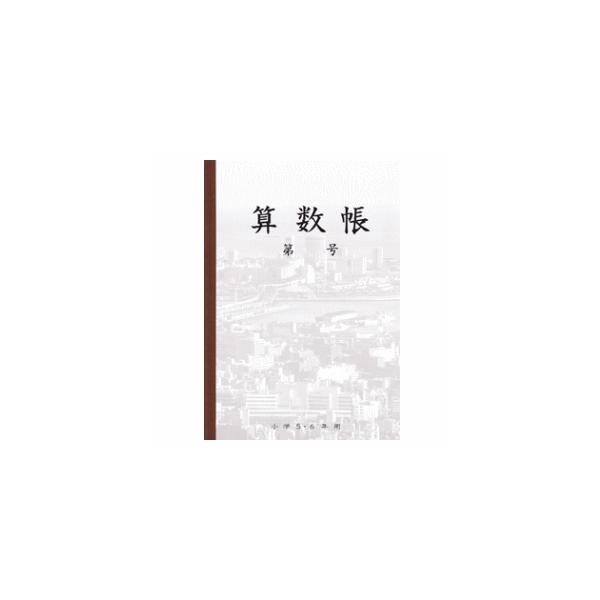 ノート 算数 学習帳 ノートの人気商品 通販 価格比較 価格 Com