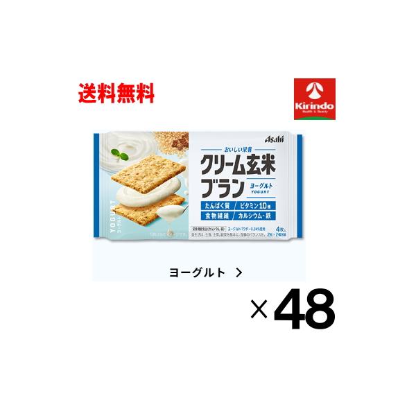 2ケース販売 送料無料 48個セット アサヒグループ食品 クリーム玄米ブランクリーム玄米ブラン ヨーグルト(2枚×2個包装)×48個 栄養調整食品 軽減税率対象商品