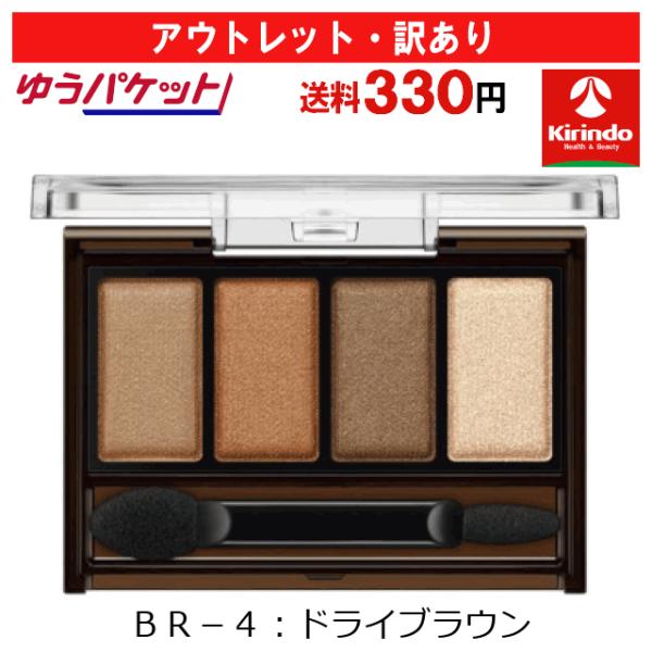 【アウトレット・訳あり 30％OFF】ゆうパケットで送料330円 カネボウ化粧品 ケイト(KATE) メロウブラウンアイズ BR-4 ドライブラウン 4.2g