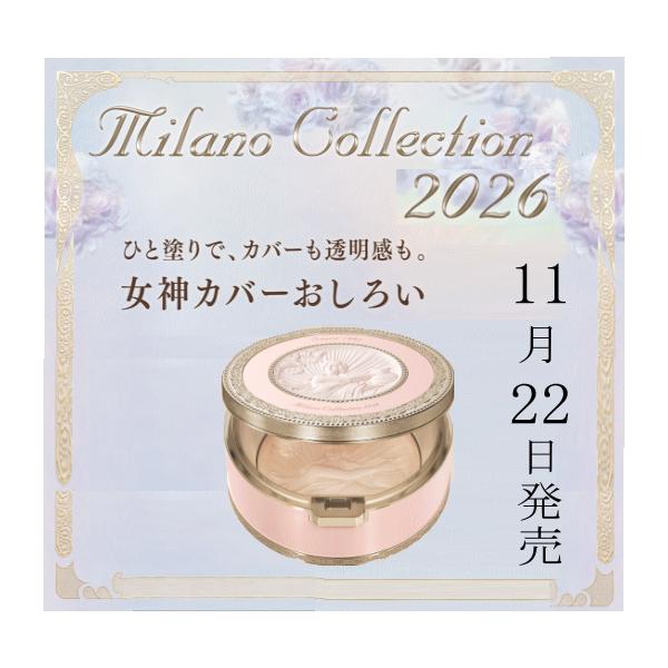 新品.未使用！おまけ付き！ カネボウ ミラノコレクション２０１４ ミラノコレクション 数量限定 企画品 送料無料 ミラコレ カネボウ 2026