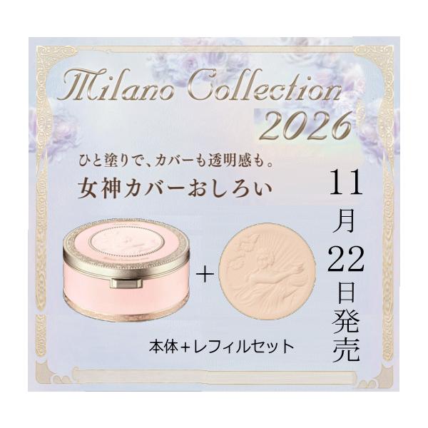 ミラノコレクション 2025年11月22日発売！送料無料 数量限定 NEW