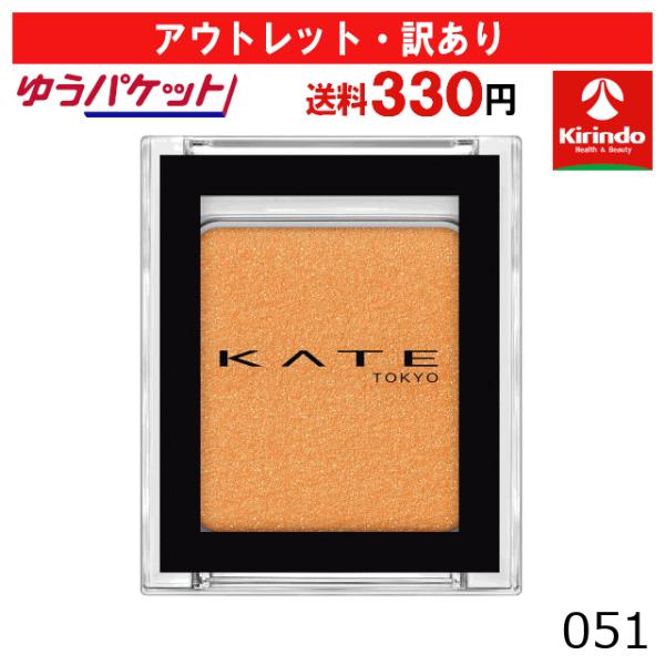【アウトレット・訳あり 30％OFF】ゆうパケットで送料330円 カネボウ化粧品 ケイト ザ アイカラー マット 051 1.4g