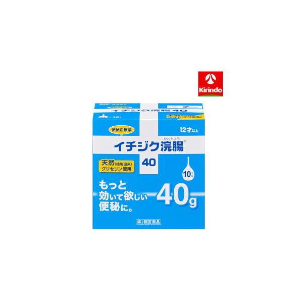 【第2類医薬品】イチジク浣腸40 40g×10