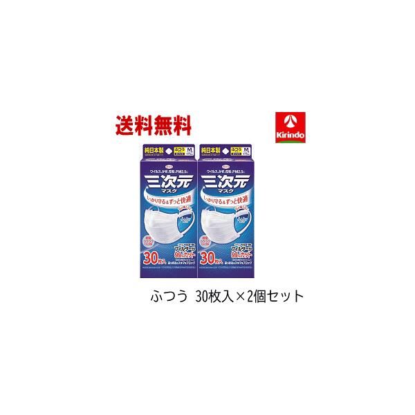 三次元ふつうサイズ30枚✕2個 三次元マスク 送料無料 2個セット お徳用 30枚入 KOWA 興和 コーワ