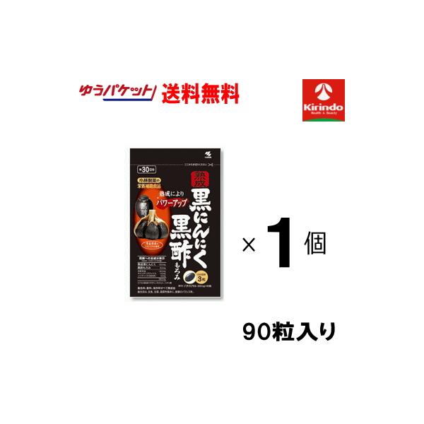 ゆうパケットで送料無料 小林製薬の栄養補助食品(サプリメント)熟成黒にんにく 黒酢もろみ 90粒(約30日分) 軽減税率対象商品
