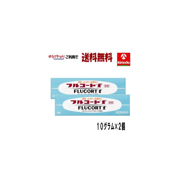 ゆうパケットで送料無料 2個セット 【第(2)類医薬品】 田辺三菱製薬 フルコートf 10g×2個セット 皮膚トラブル 炎症 かゆみ