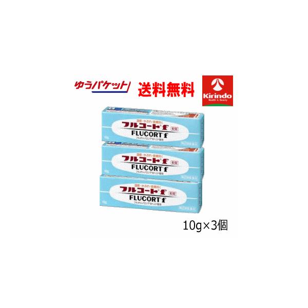 ゆうパケットで送料無料 3個セット 【第(2)類医薬品】 田辺三菱製薬 フルコートf 10g×3個セット 皮膚トラブル 炎症 かゆみ
