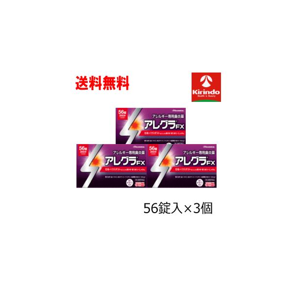 送料無料 3個セット【第2類医薬品】 久光製薬 アレグラFX 56錠入×3個セット【セルフメディケー...