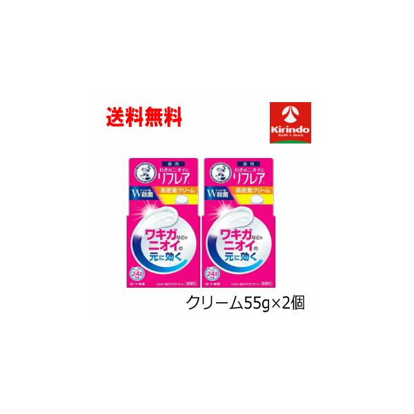送料無料 2個セット ロート製薬 メンソレータム リフレア デオドラントクリーム (55g)×2個 汗 ワキのにおい しっかり消臭 制汗
