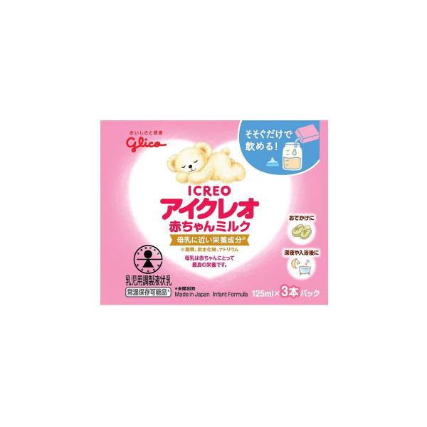 アイクレオ 赤ちゃんミルク3本パック（125ml×3本入り）×1個 【軽減税率対象商品】 液体ミルク お湯いらず 携帯に便利 差異が対策にも