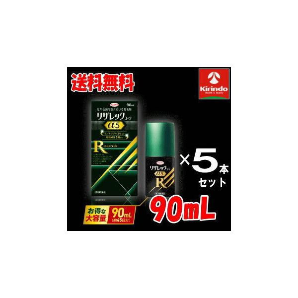 送料無料 5本セット【第1類医薬品】 リザレックコーワα5 90mL×5個 (約225日分) 壮年性脱毛症による脱毛の発毛剤、発毛 育毛に ミノキシジル5% ミノキ ミノキシ