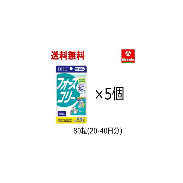 DHC 送料無料 5個セット フォースコリー 80粒入(20日〜40日分)×5袋