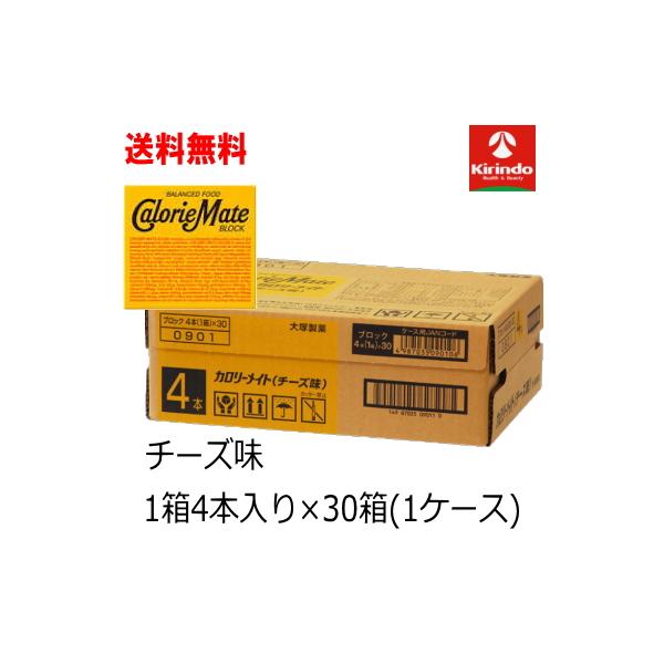 大塚製薬 カロリーメイト チーズ味 4本入×30箱 カロリーメイト 送料無料 30個セット(ケース) 大塚製薬 ブロック