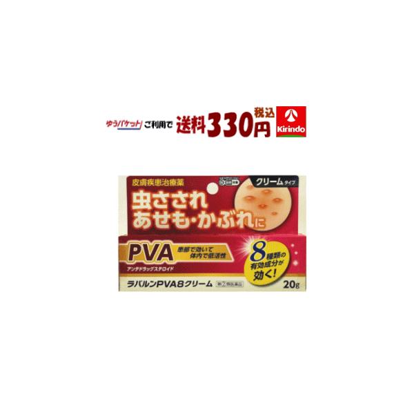 ゆうパケットで送料330円 【第(2)類医薬品】万協製薬 ラバルンPVA8クリーム 20g×1個 湿疹 皮膚炎 かゆみ