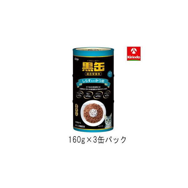 アイシア 黒缶3P しらす入りかつお 480g（160g×3缶）