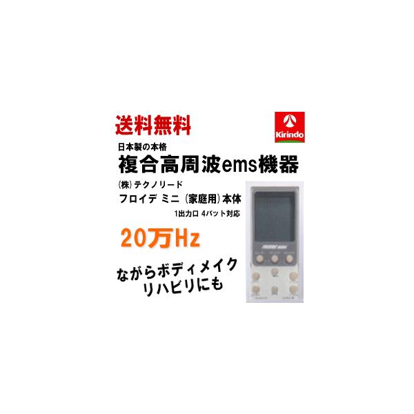 送料無料 (株)テクノリード フロイデミニ 家庭用 20万Hz 本体×1台 複合