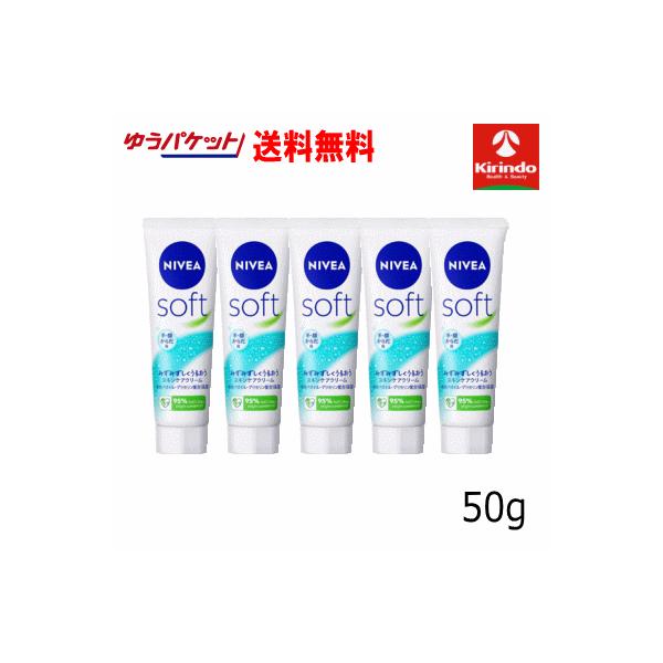 【アウトレット・訳あり】ゆうパケットで送料無料 5個セット 花王 ニベア ソフト スキンケア クリーム チューブ 50g×5個 ※店舗引き上げ品