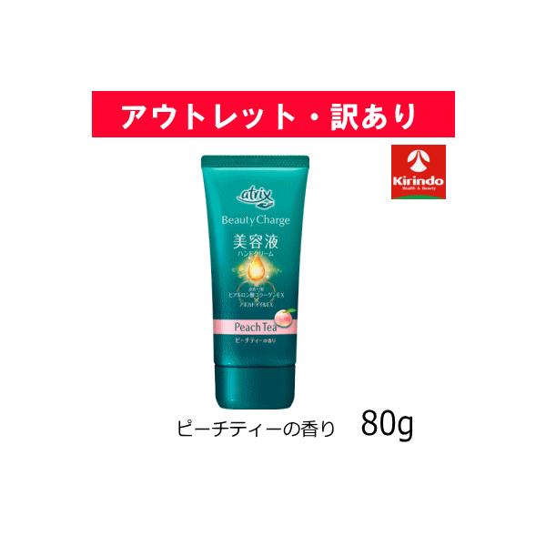 【アウトレット・訳あり】花王 アトリックス ビューティーチャージ ピーチティーの香り 80g×1個 ※店舗引き上げ品