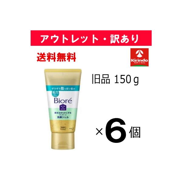 アウトレット・訳あり 旧品処分 送料無料 6個セット 花王 ビオレ おうちdeエステ 肌をなめらかにする マッサージ 洗顔ジェル  150g×6個