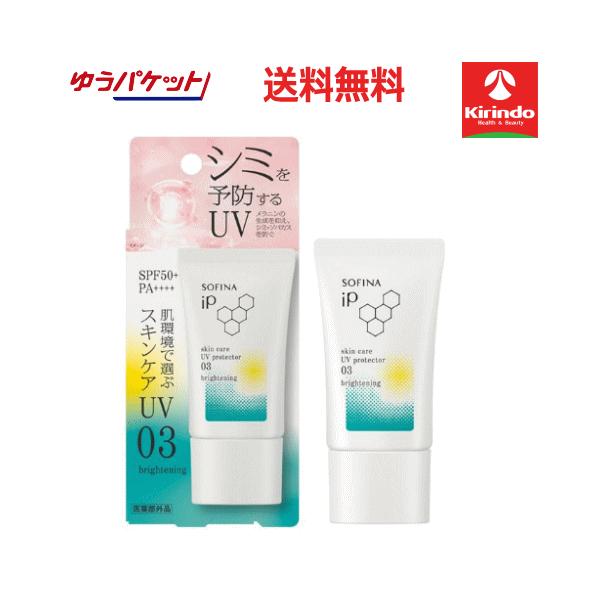 ゆうパケットで送料330円 花王 ソフィーナIPスキンケアUV 03シミができやすい肌環境 SPF50+ PA++++ 30g×1個 sofina iP