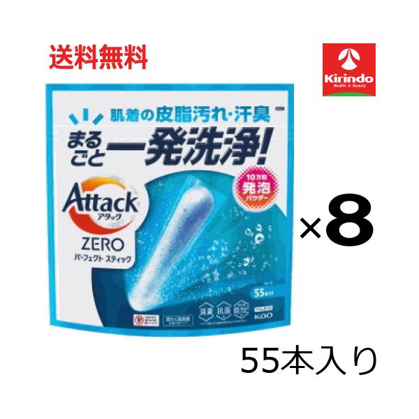 送料無料 8個セット(1ケース) 花王 アタックゼロ パーフェクトスティック 55本入り 715g×8個 消臭 抗菌 防カビ アタックZERＯ 洗濯洗剤 衣料洗剤