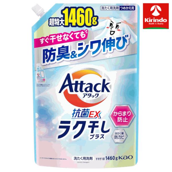 花王 アタック抗菌EX ラク干しプラス つめかえ用 1460g