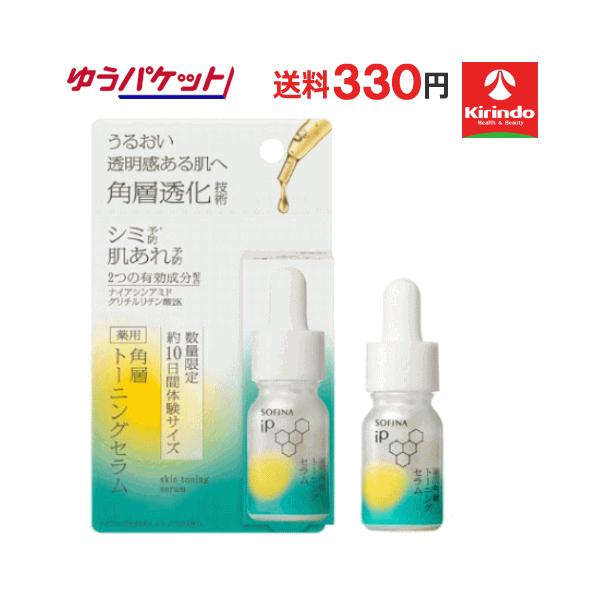 ゆうパケットで送料330円 企画品 数量限定 10日間サイズ 花王 ソフィーナIP薬用 角層トーニングセラム10ｍL×1個 sofina IP 【医薬部外品】