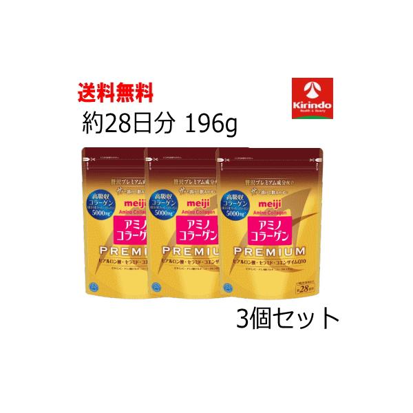 アミノコラーゲン 送料無料 3袋セット 明治 プレミアム 約28日分 196g