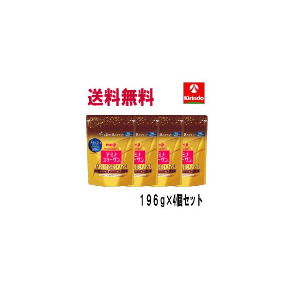 送料無料 4個セット 明治 アミノコラーゲン プレミアム ジップタイプ 196g×4袋セット 軽減税率対象商品 アミコラ 美魔女 スキンケア 保湿 うるおい