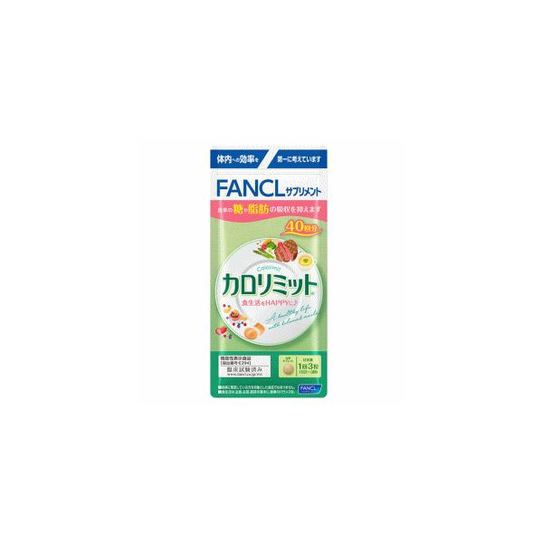 FANCL（ファンケル） カロリミット 40日分(120粒)入 【機能性表示食品