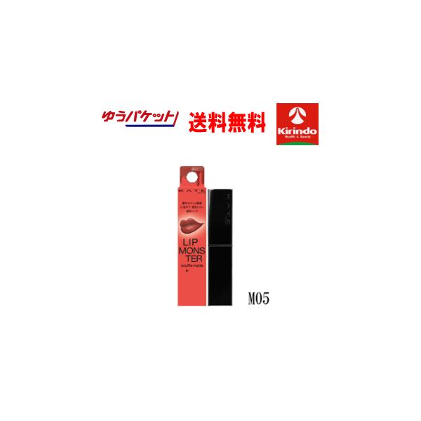 ゆうパケットで 送料無料 ケイト(KATE) リップモンスター スフレマット Ｍ05 泥霧×1個 落ちにくい口紅 ふわり軽いタイプ
