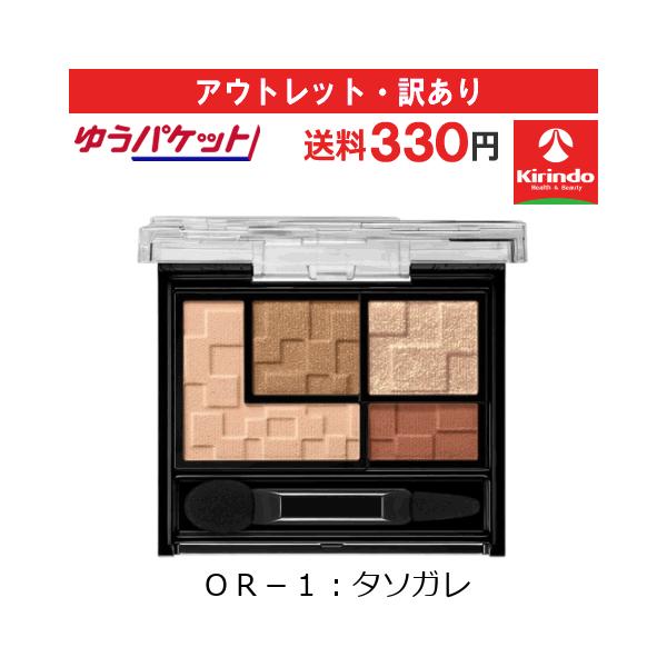 【アウトレット・訳あり 30％OFF】ゆうパケットで送料330円 カネボウ化粧品 ケイト(KATE) バーチャルアイズメイカー OR-1 タソガレ 3.3g