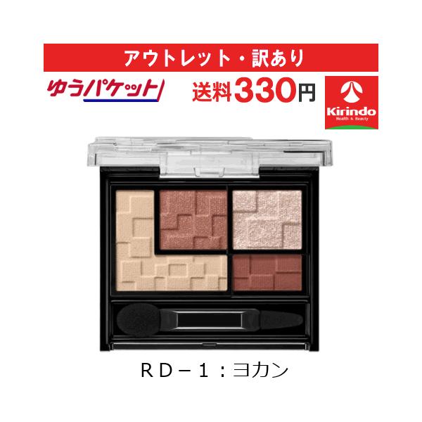 【アウトレット・訳あり 30％OFF】ゆうパケットで送料330円 カネボウ化粧品 ケイト(KATE) バーチャルアイズメイカー RD-1 ヨカン 3.3g