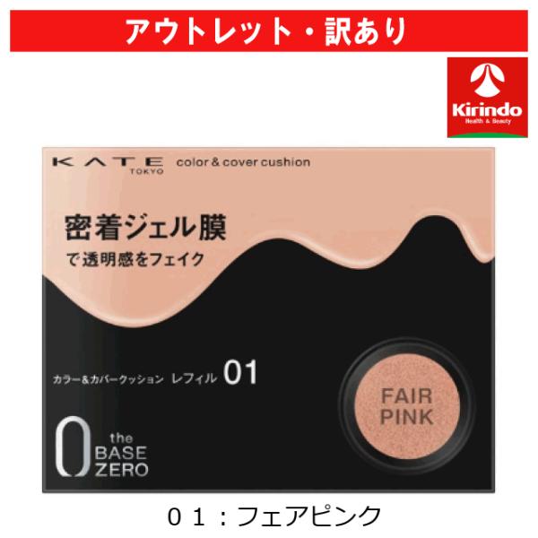 【アウトレット・訳あり 30％OFF】カネボウ化粧品 ケイト(KATE) カラー＆カバークッション 01 フェアピンク 10g