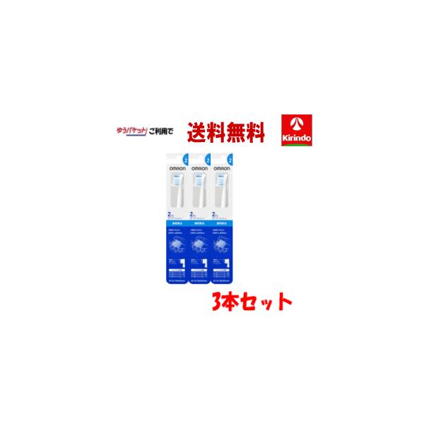 ゆうパケットで 送料無料 【3点セット】オムロン 歯垢除去ブラシ タイプ2 2本入×3