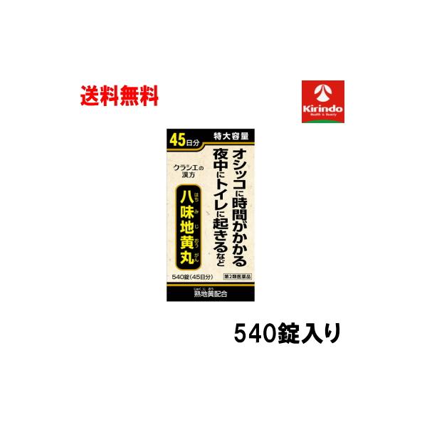 送料無料【第2類医薬品】クラシエ 八味地黄丸Ａ 540錠入り×1個 頻尿 尿トラブル ※品薄のため入れ違いで品切れの場合はご容赦ください。