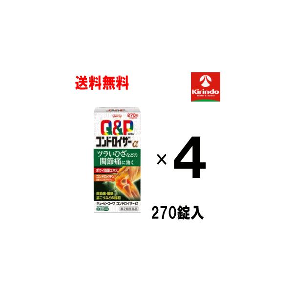 料無料 4個セット【第2類医薬品】キューピーコーワ コンドロイザーα 270錠入り×4個セット ★セルフメディケーション税制対象商品