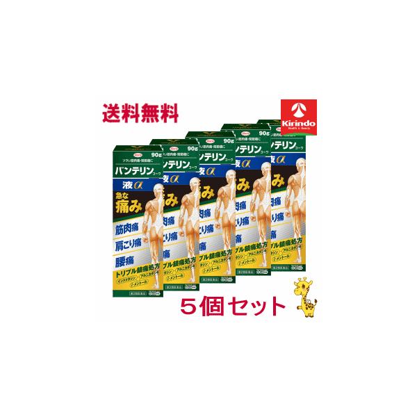 送料無料 5個セット 【第2類医薬品】興和 バンテリンコーワ 液α 90g×5個 ★セルフメディケーション税制対象商品