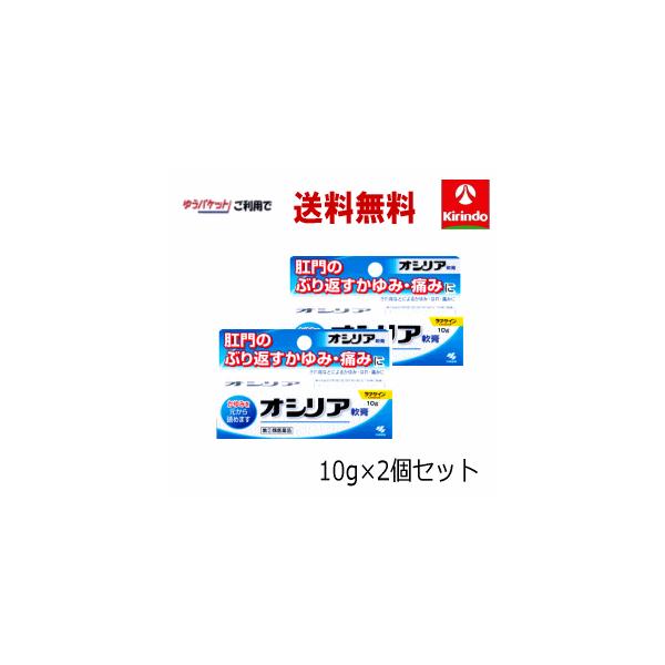 ゆうパケットで送料無料 2個セット 【第(2)類医薬品】 小林製薬 オシリア 軟膏 10g×2個セット 肛門 かゆみ 腫れ 保護