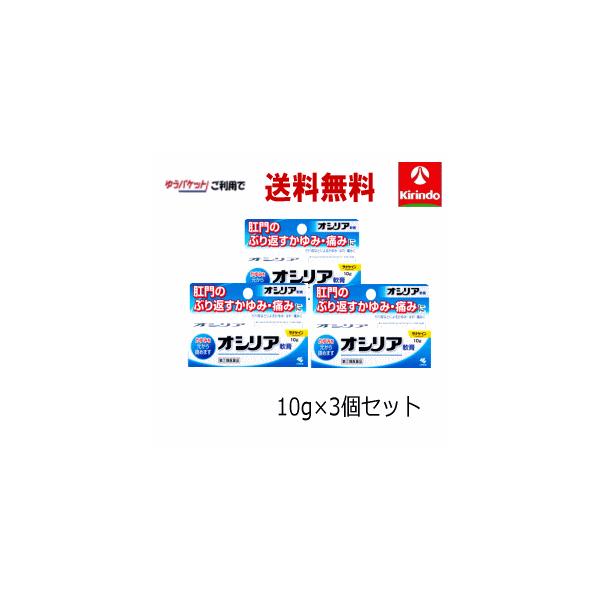 ゆうパケットで送料無料 3個セット 【第(2)類医薬品】 小林製薬 オシリア 軟膏 10g×3個セット 肛門 かゆみ 腫れ 保護