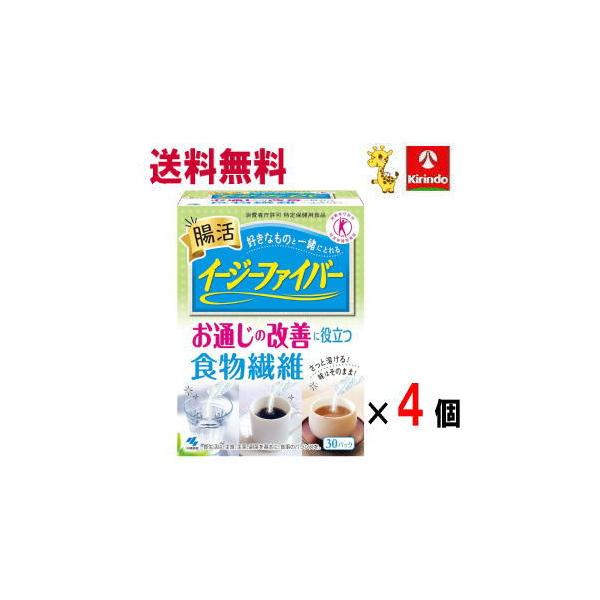 送料無料 4個セット小林製薬 イージーファイバー お通じの改善に役立つ食物繊維 30包入×4箱 特定保健用食品 軽減税率対象商品