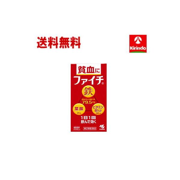 送料無料【第2類医薬品】小林製薬 ファイチ 60錠入り×1個 鉄分補給 貧血