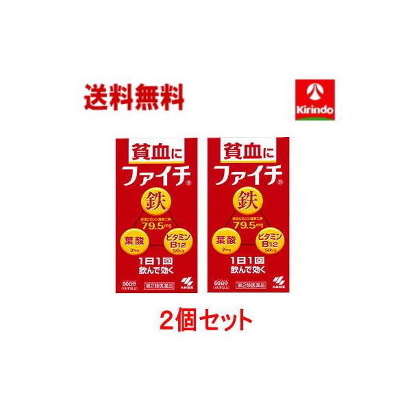 送料無料 2個セット【第2類医薬品】小林製薬 ファイチ 60錠入り×2個 鉄分補給 貧血