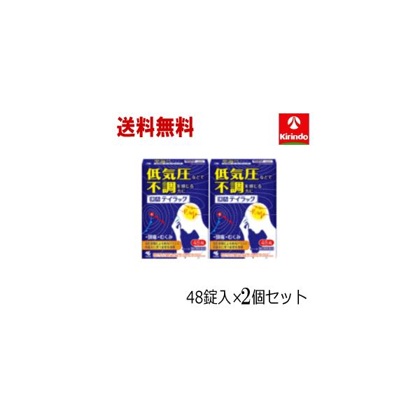 送料無料 2個セット【第2類医薬品】 小林製薬 テイラック 48錠入×2個セット 低気圧などで不調を感じる方に 梅雨 天気 頭痛 むくみ