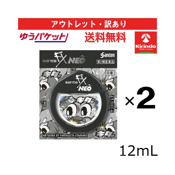 アウトレット・訳アリ ゆうパケットで送料無料 2個セット【第2類医薬品】 サンテFX ネオ 12mL×2個 目薬 爽快 目の疲れ かゆみ 充血に【使用期限2027.03.31】
