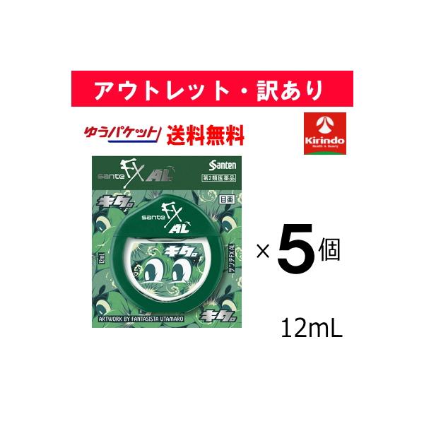 アウトレット・訳アリ ゆうパケットで送料無料 5個セット【第2類医薬品】 サンテFX AL 12mL×5個 目薬 目の疲れ かゆみ 充血に【使用期限2027年3月31日】