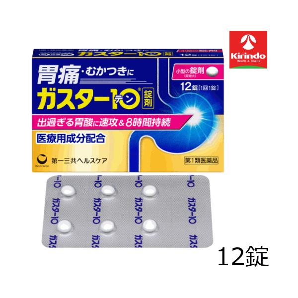 【第1類医薬品】第一三共ヘルスケア ガスター10 12錠入り×1個 ※要メール返信 【セルフメディケーション税制対象商品】
