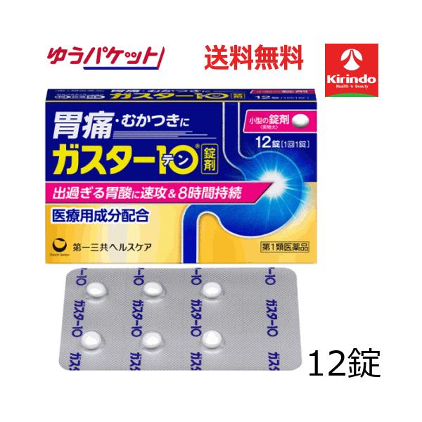 ゆうパケットで送料無料【第1類医薬品】第一三共ヘルスケア ガスター10 12錠入り×1個 ※要メール返信 【セルフメディケーション税制対象商品】